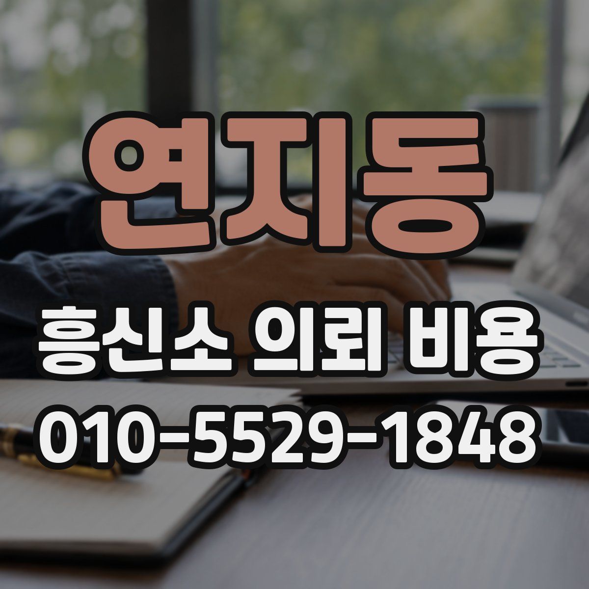 연지동 흥신소 의뢰 비용
