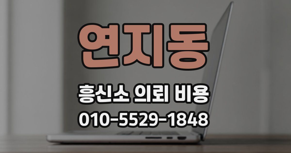연지동 흥신소 의뢰 비용
