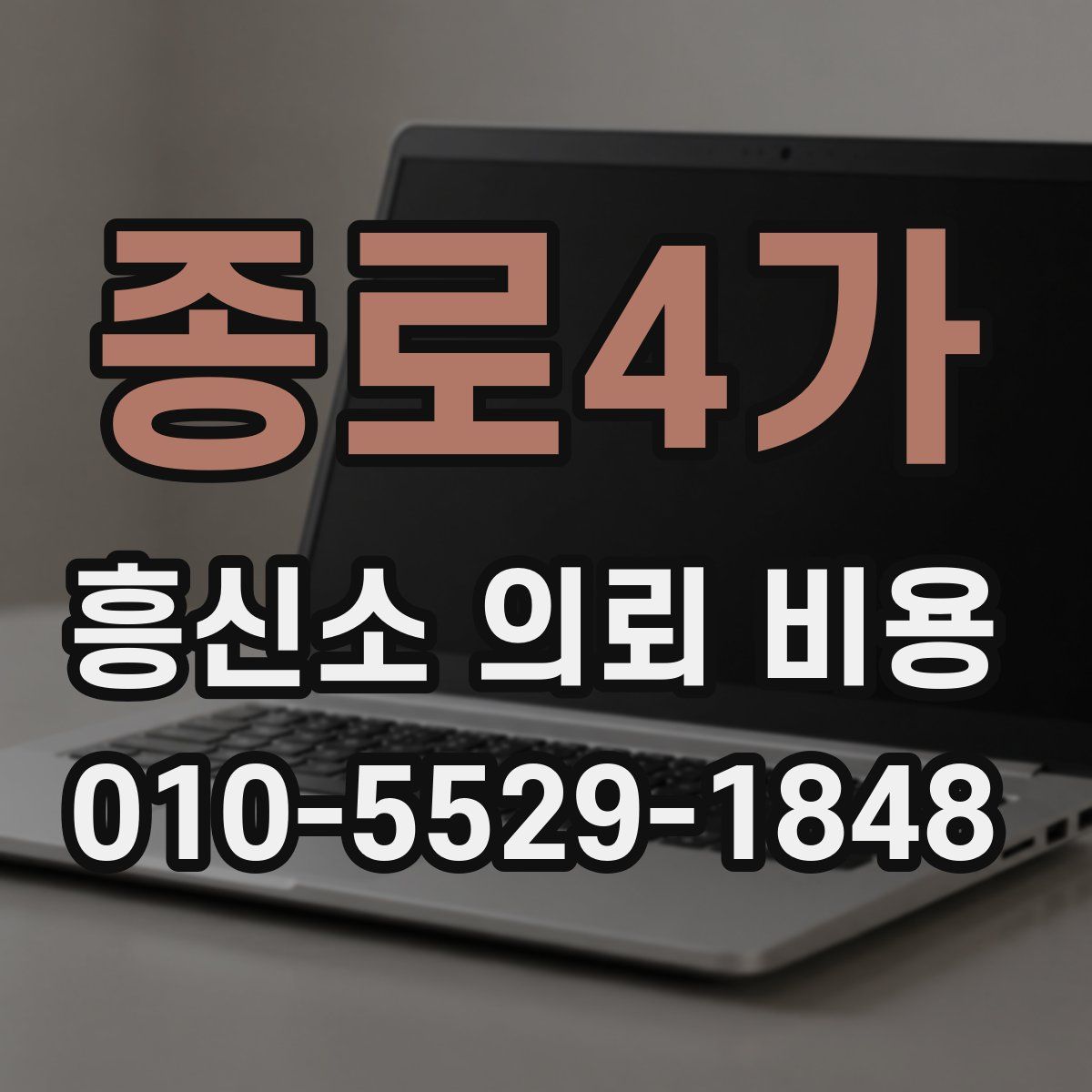 종로4가 흥신소 의뢰 비용