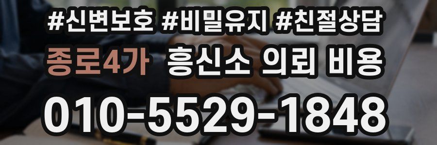 종로4가 흥신소 의뢰 비용