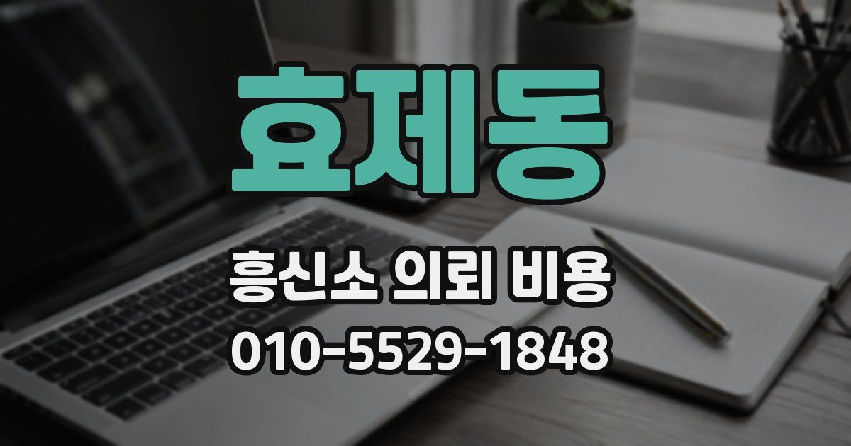 효제동 흥신소 의뢰 비용