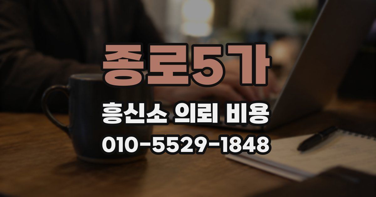 종로5가 흥신소 의뢰 비용