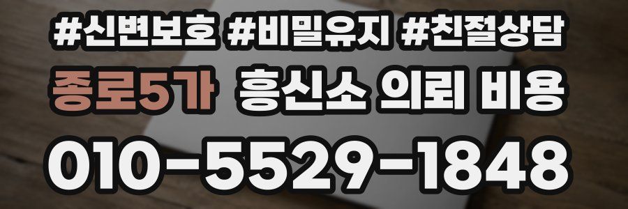종로5가 흥신소 의뢰 비용