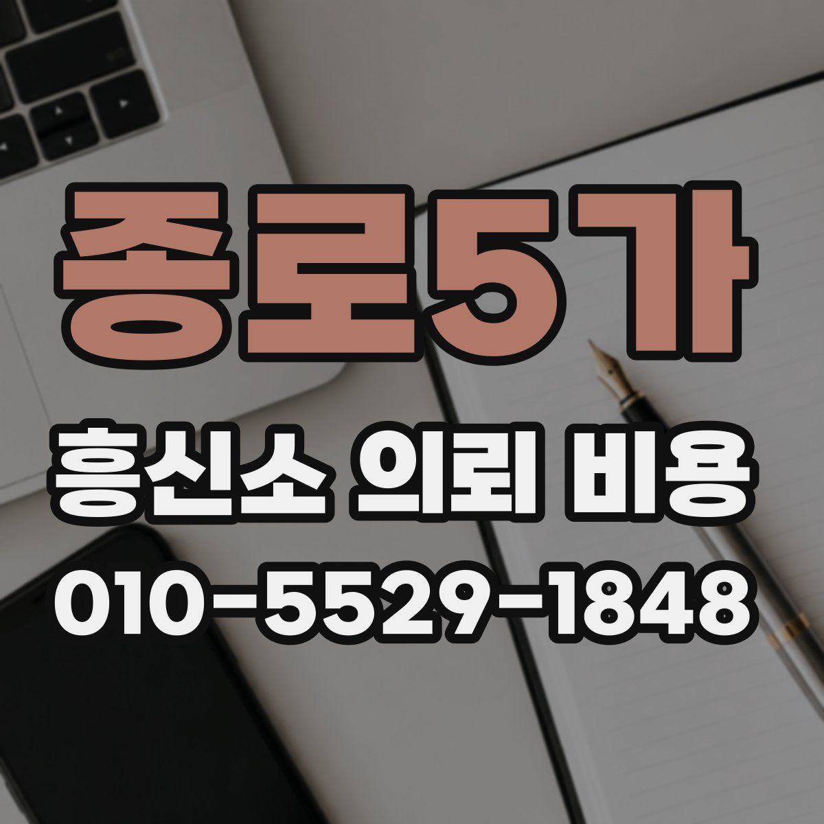 종로5가 흥신소 의뢰 비용
