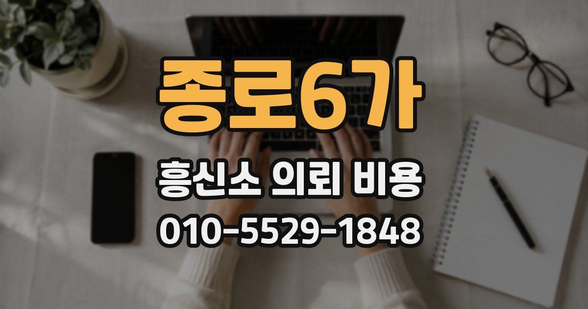 종로6가 흥신소 의뢰 비용
