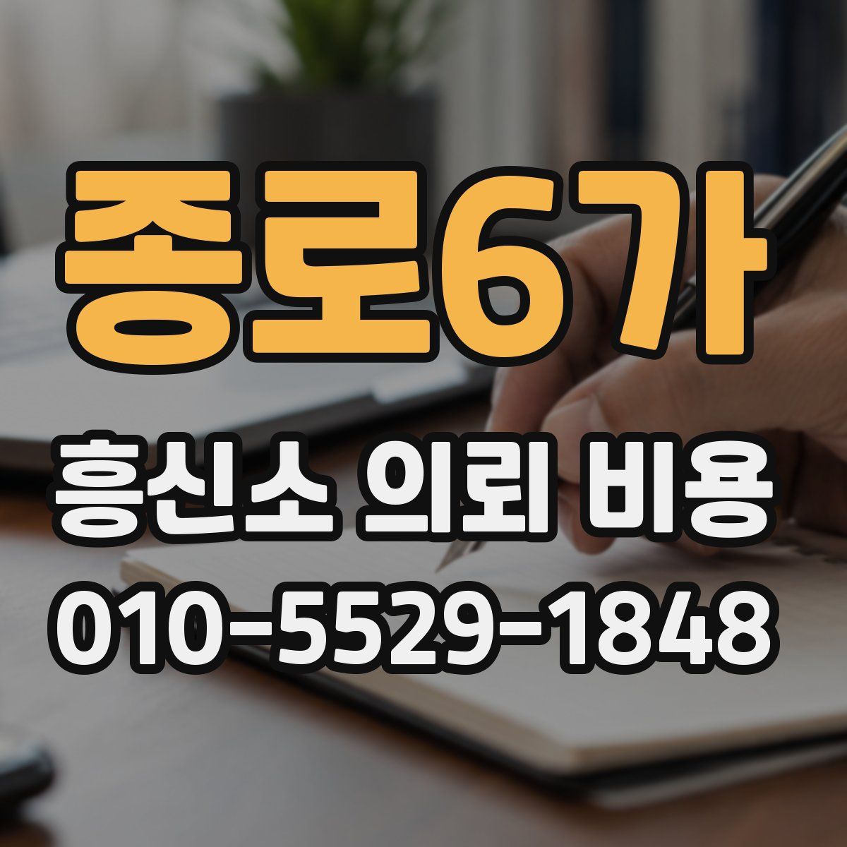 종로6가 흥신소 의뢰 비용