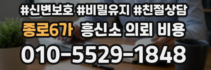 종로6가 흥신소 의뢰 비용