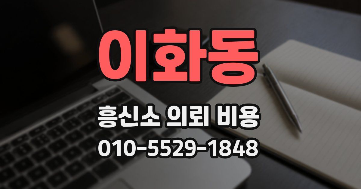 이화동 흥신소 의뢰 비용