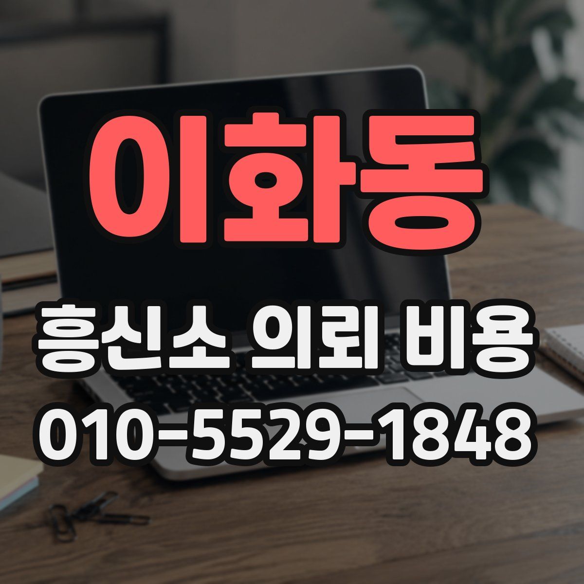 이화동 흥신소 의뢰 비용