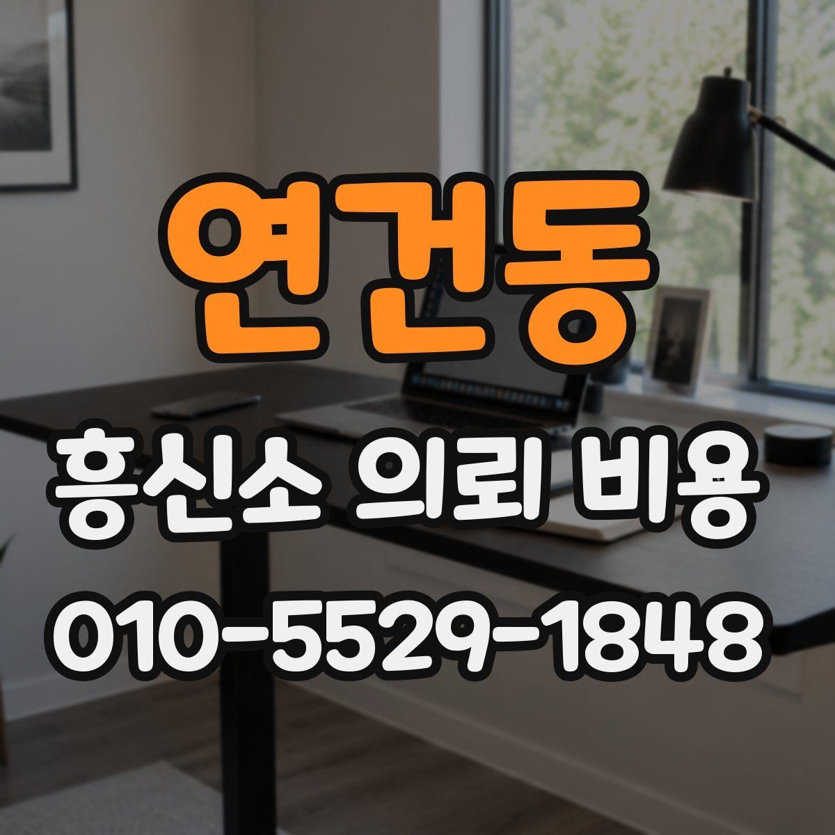연건동 흥신소 의뢰 비용 상담으로 살펴본 진행 흐름