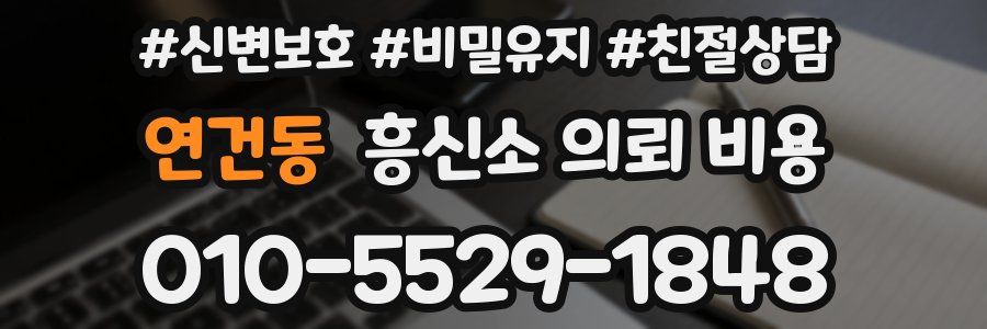 연건동 흥신소 의뢰 비용