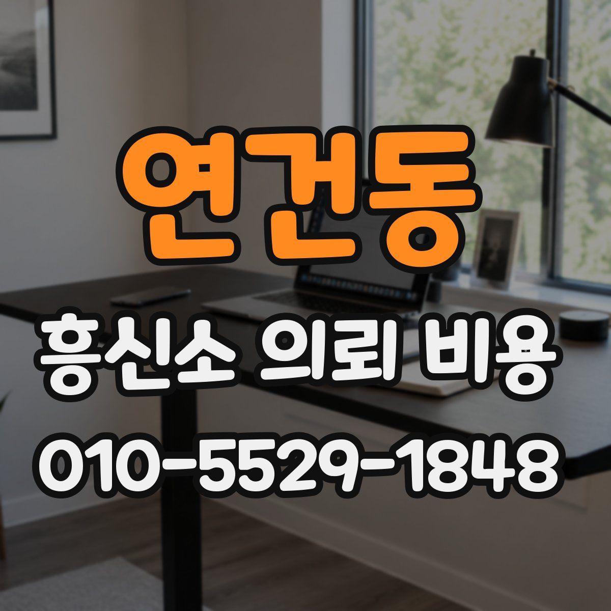 연건동 흥신소 의뢰 비용