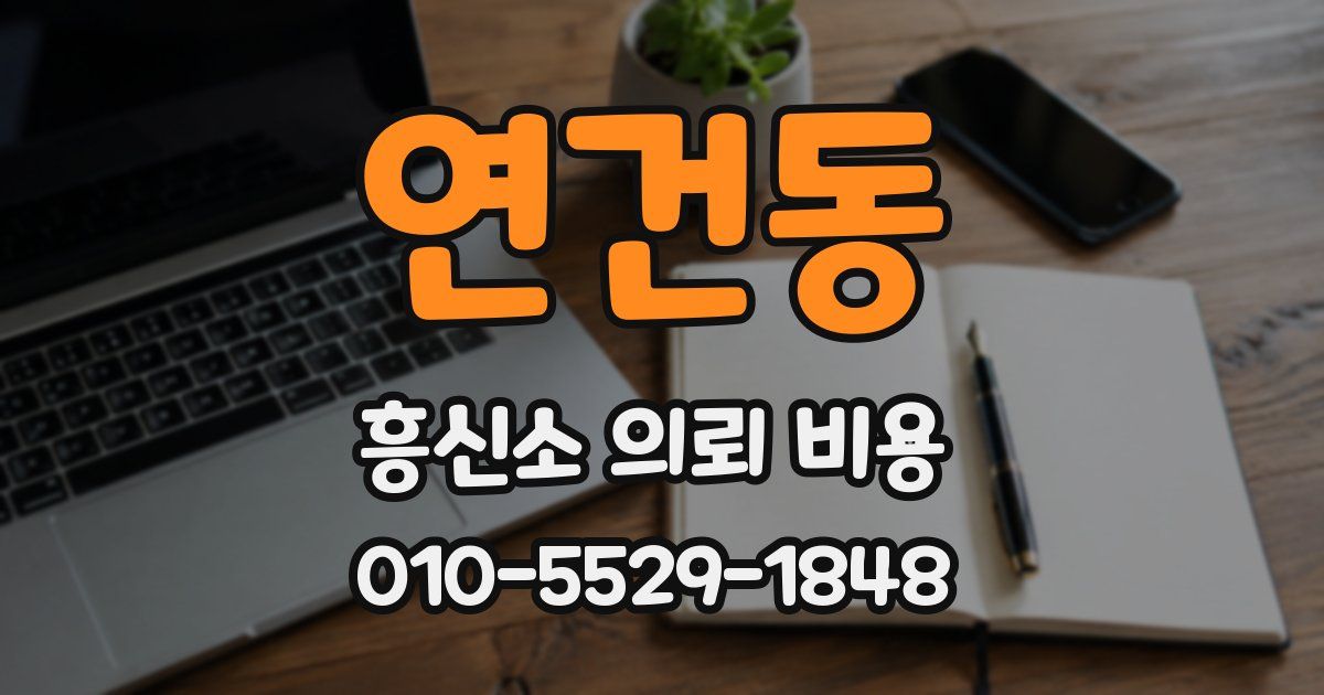 연건동 흥신소 의뢰 비용