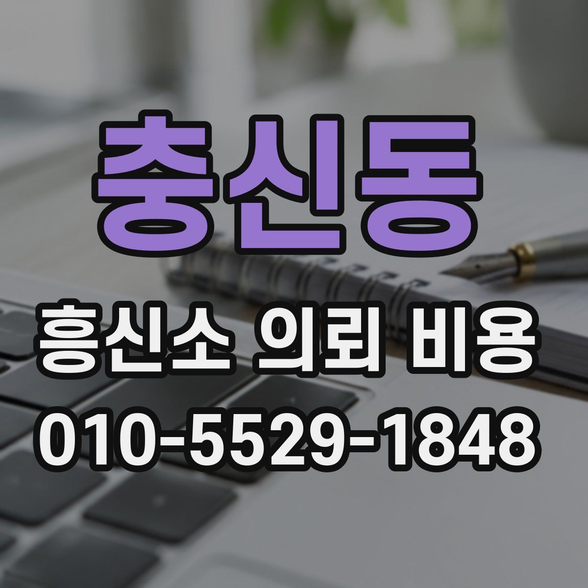 충신동 흥신소 의뢰 비용