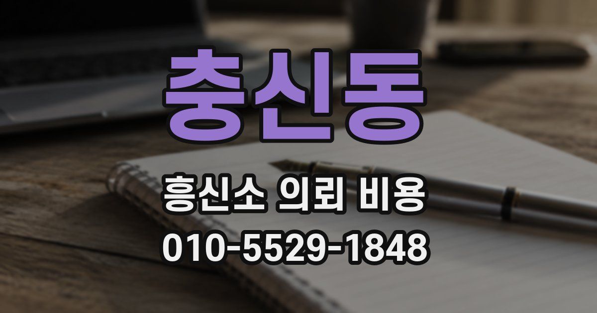 충신동 흥신소 의뢰 비용