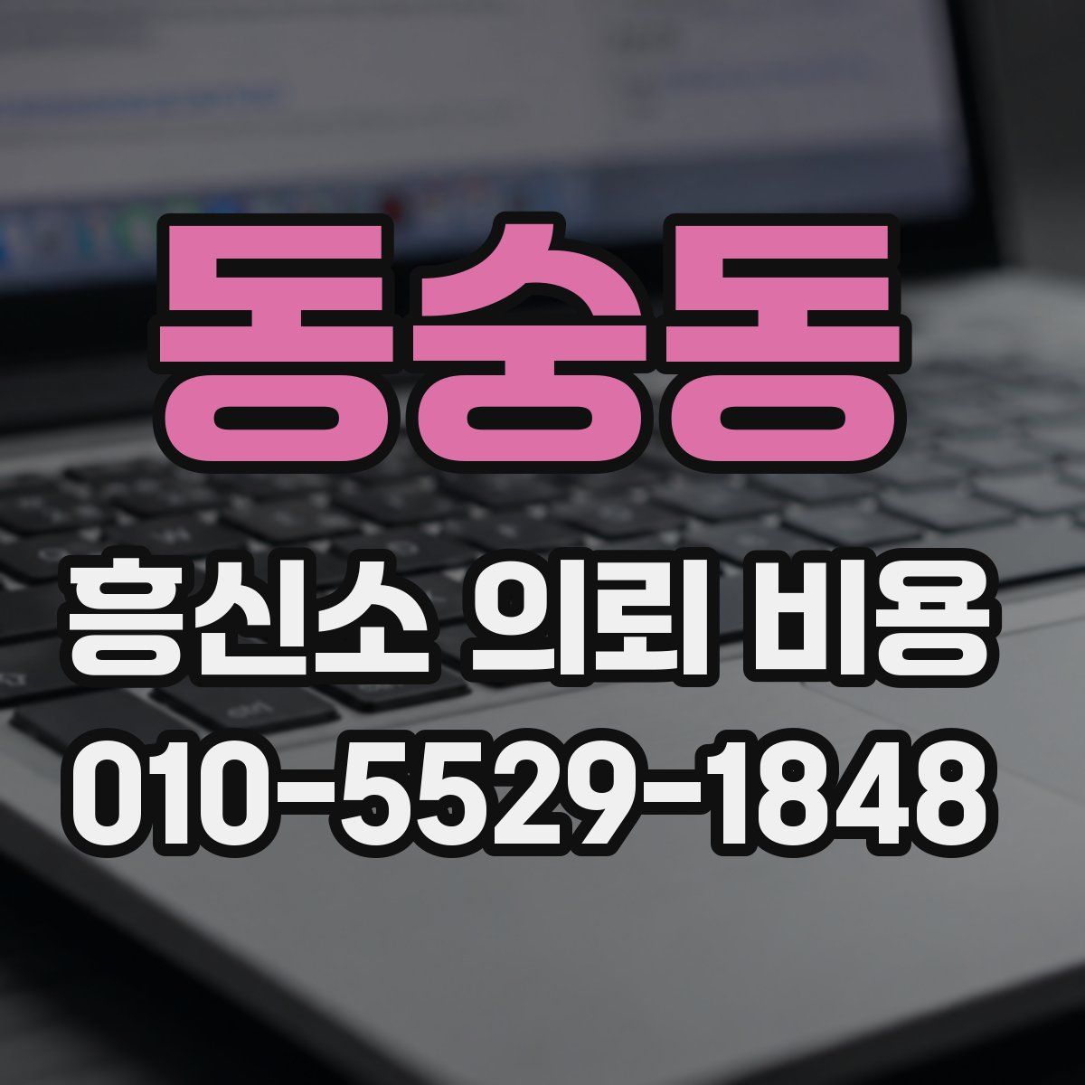 동숭동 흥신소 의뢰 비용