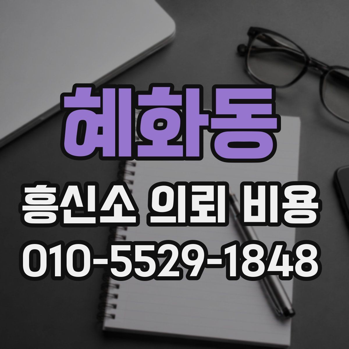 혜화동 흥신소 의뢰 비용 문의 후 비교해야 할 핵심 항목