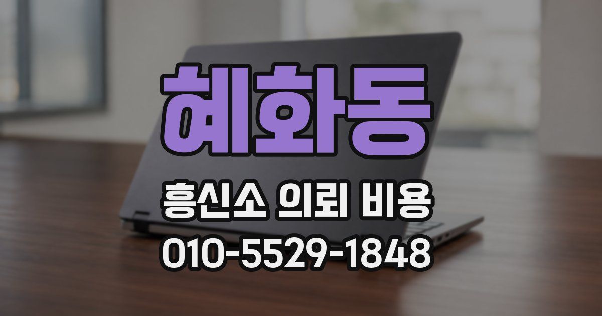 혜화동 흥신소 의뢰 비용