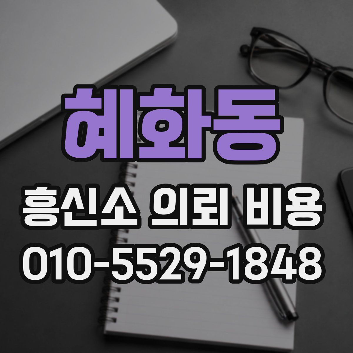 혜화동 흥신소 의뢰 비용