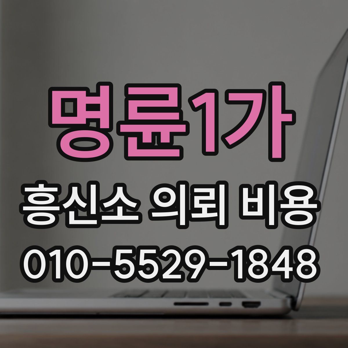 명륜1가 흥신소 의뢰 비용