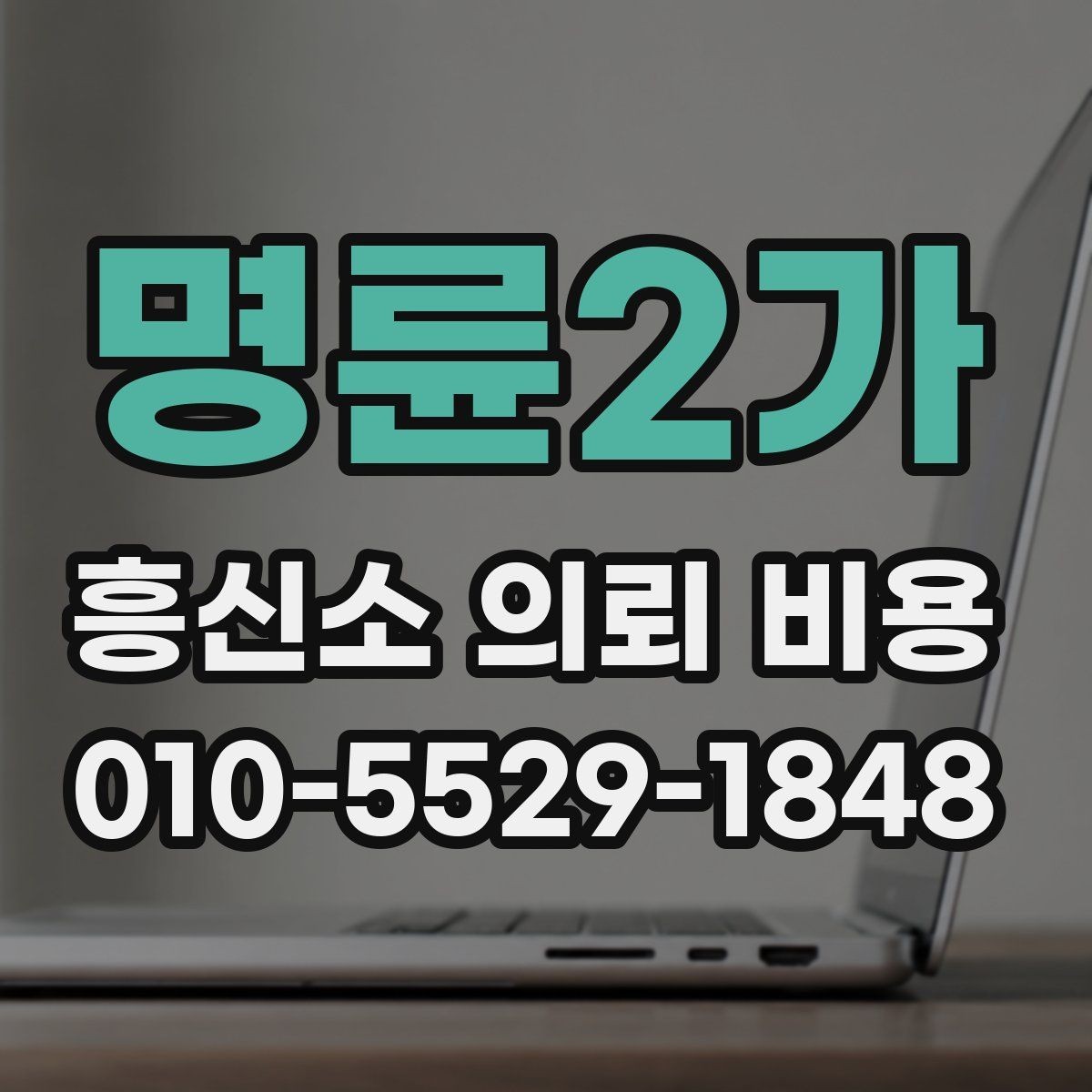 명륜2가 흥신소 의뢰 비용 문의 시 계약서에서 볼 부분