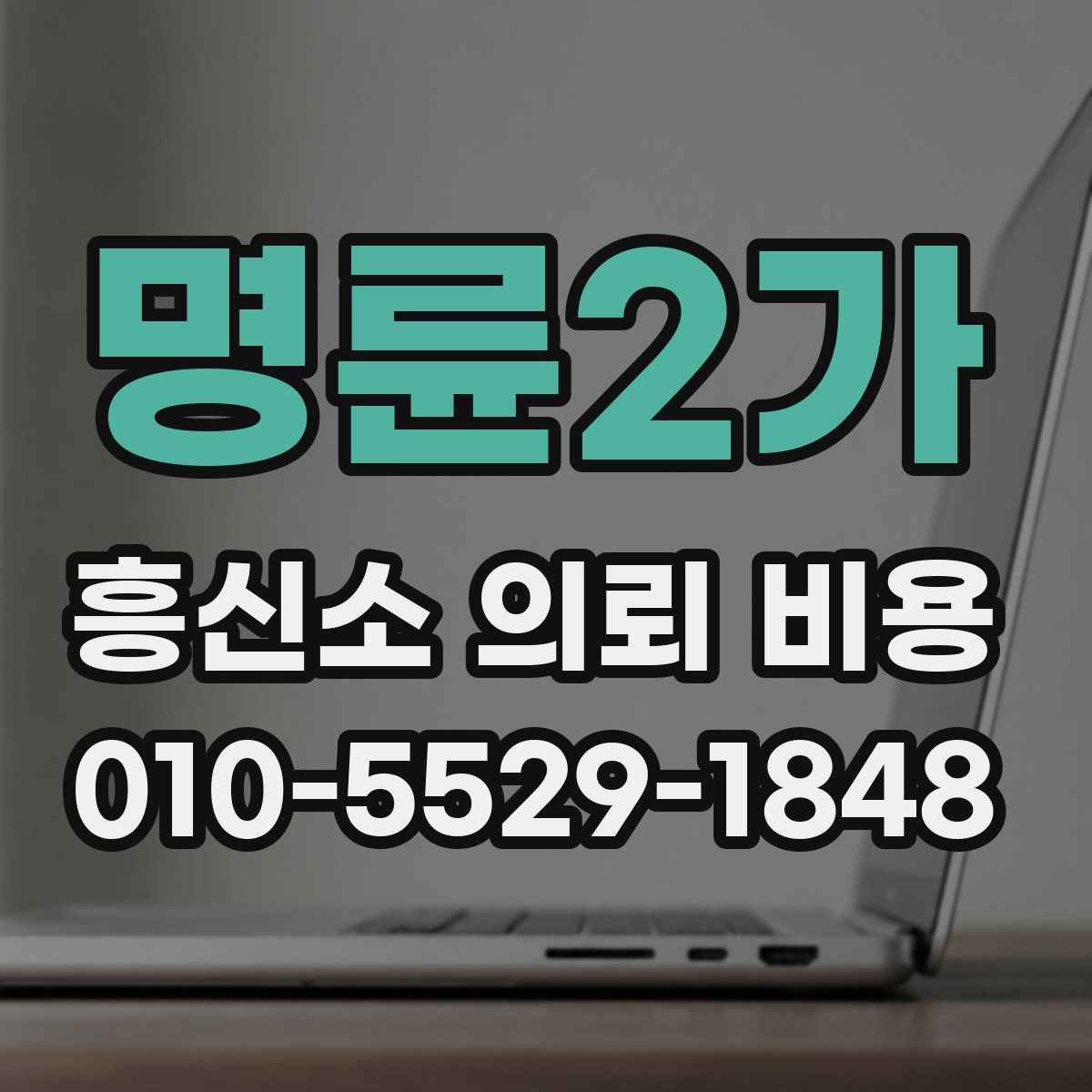 명륜2가 흥신소 의뢰 비용