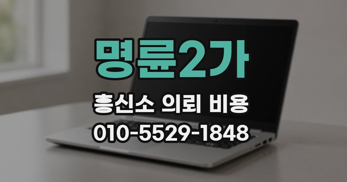 명륜2가 흥신소 의뢰 비용