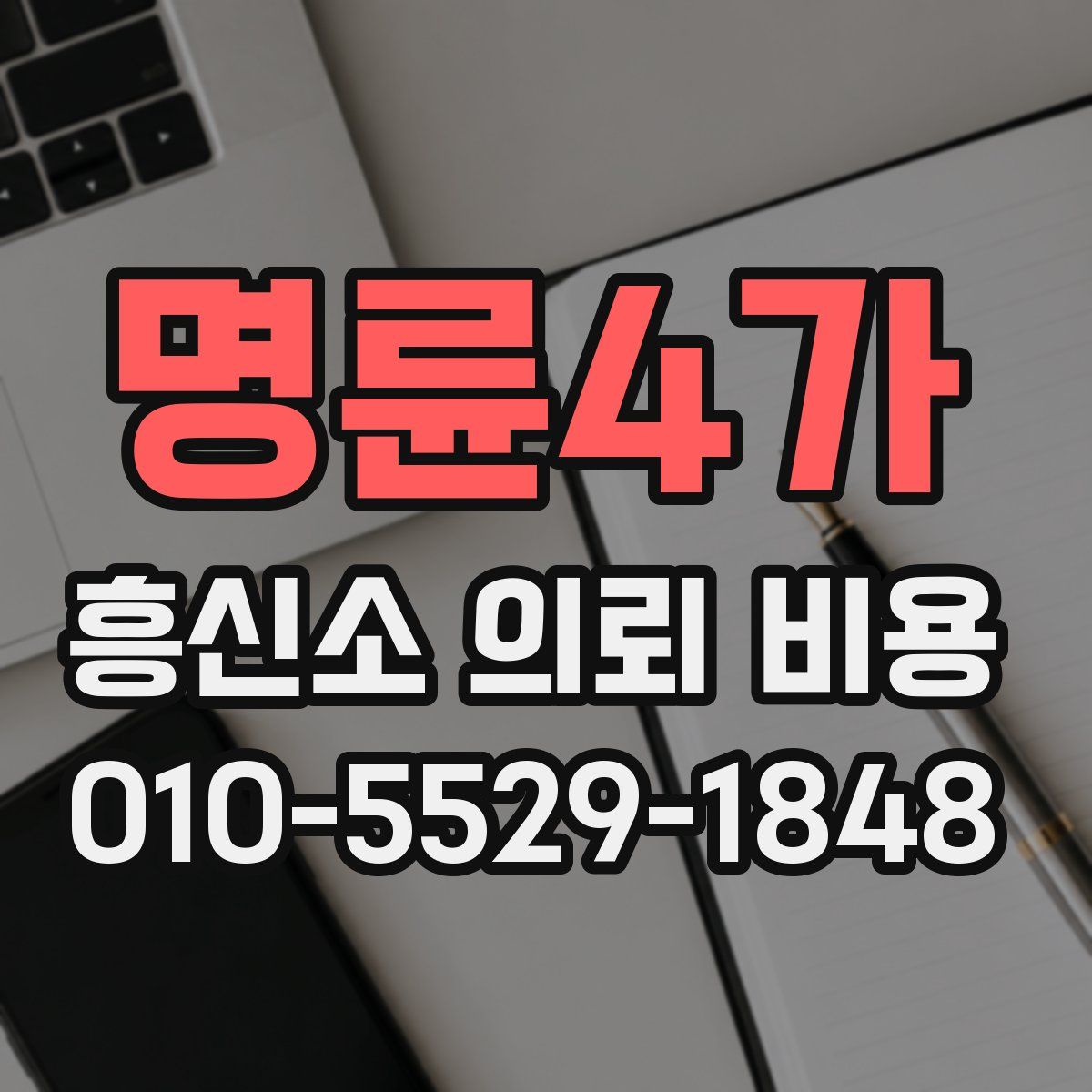 명륜4가 흥신소 의뢰 비용
