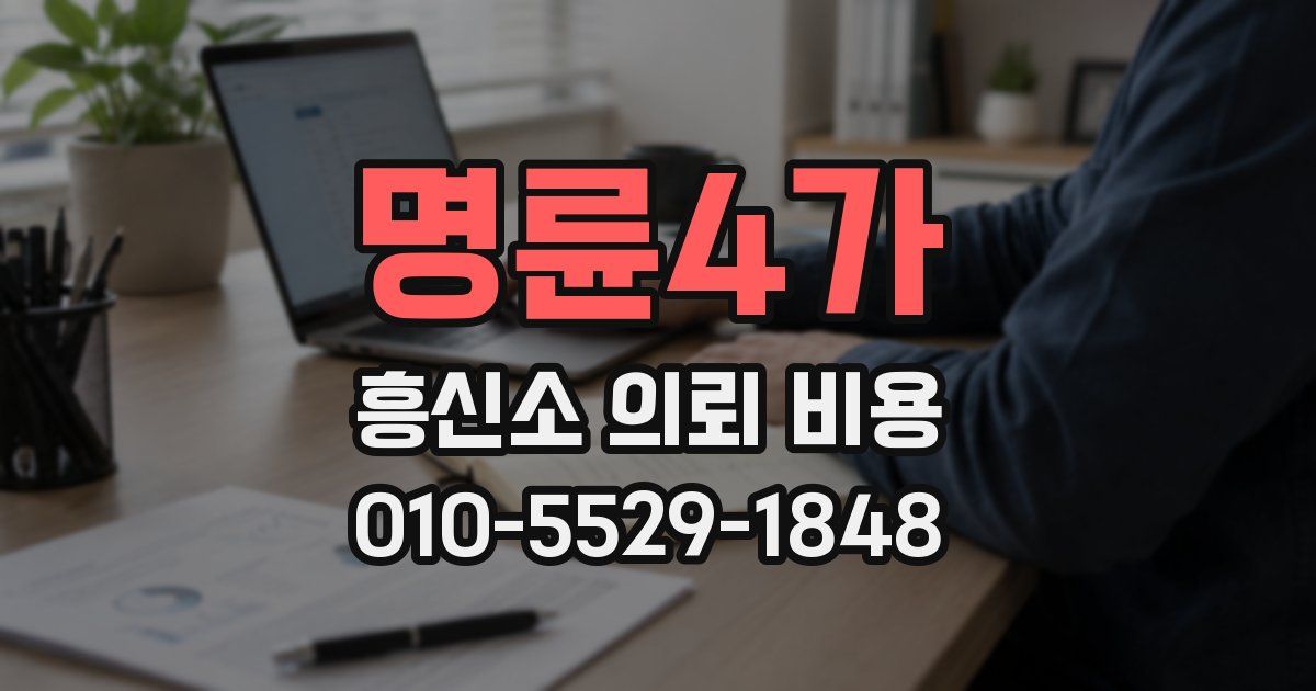 명륜4가 흥신소 의뢰 비용