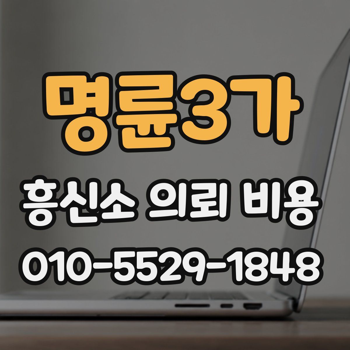 명륜3가 흥신소 의뢰 비용