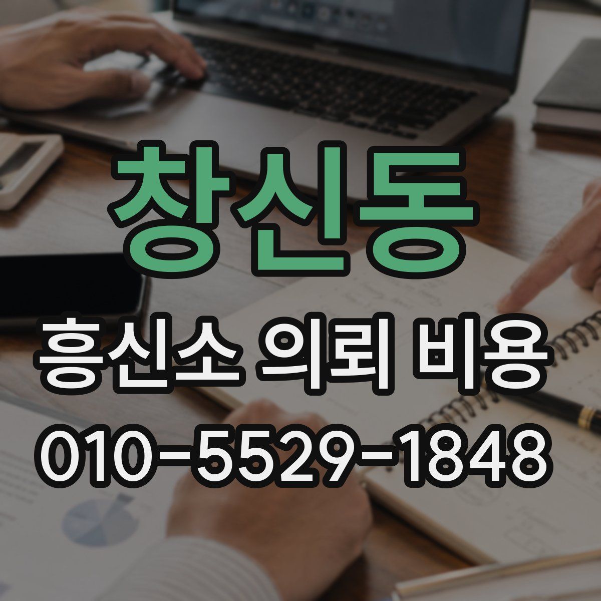 창신동 흥신소 의뢰 비용