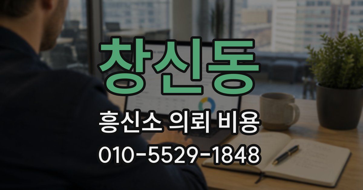 창신동 흥신소 의뢰 비용