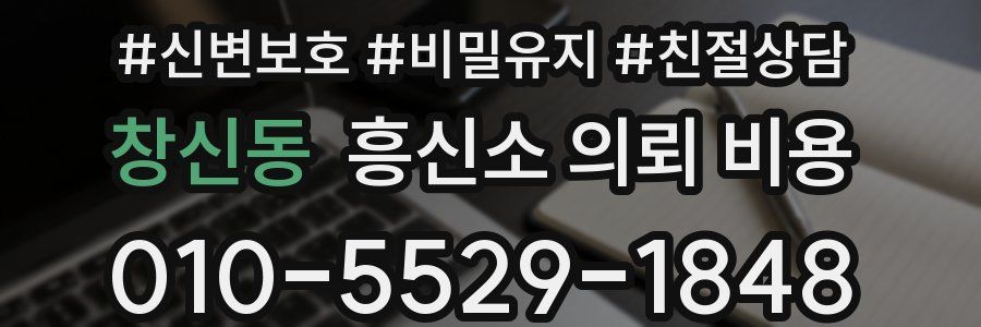 창신동 흥신소 의뢰 비용