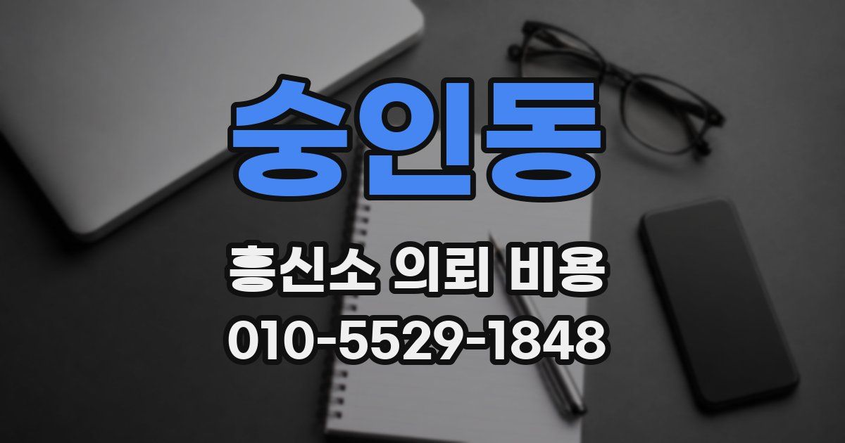 숭인동 흥신소 의뢰 비용