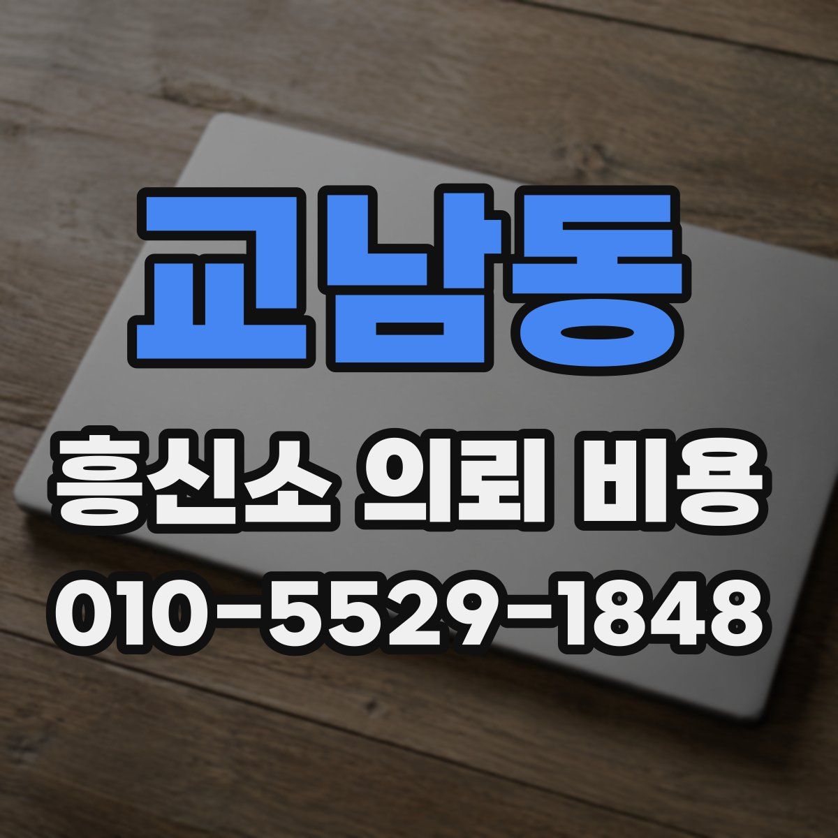 교남동 흥신소 의뢰 비용