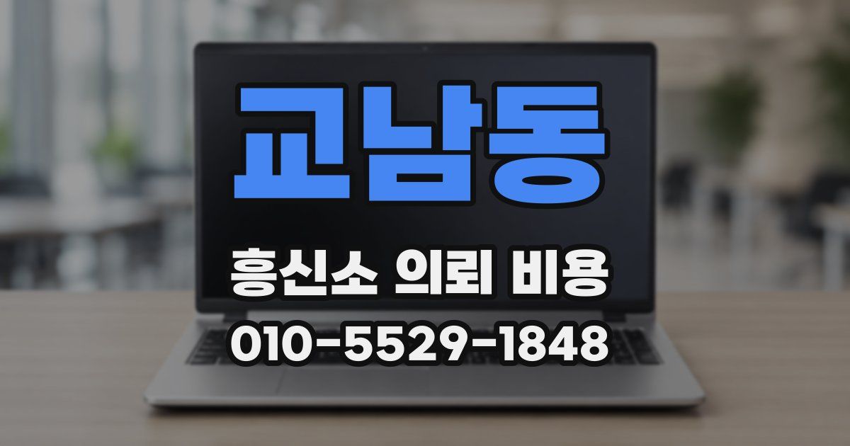 교남동 흥신소 의뢰 비용