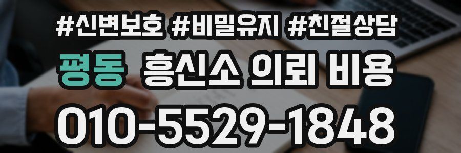 평동 흥신소 의뢰 비용