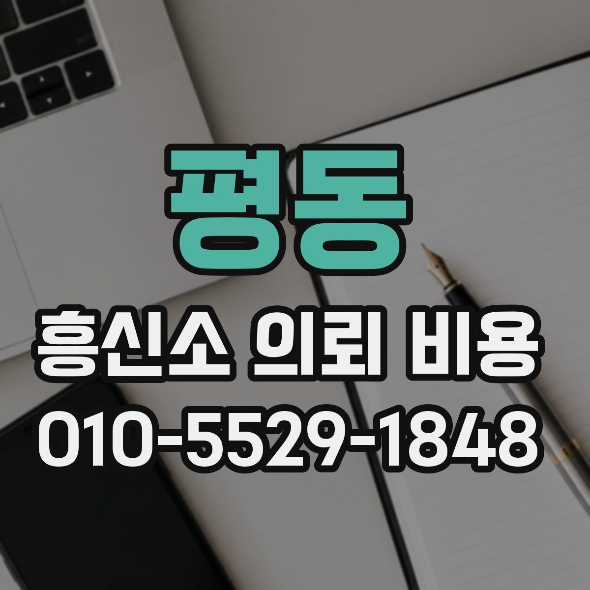 평동 흥신소 의뢰 비용