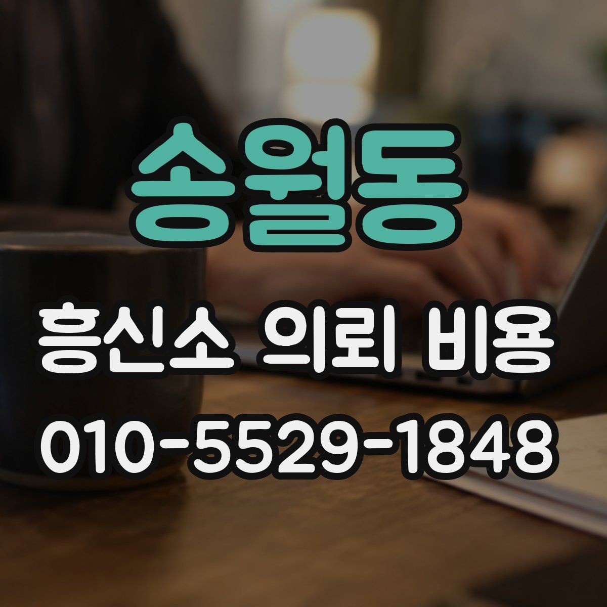 송월동 흥신소 의뢰 비용 안내를 받을 때 주의할 문구