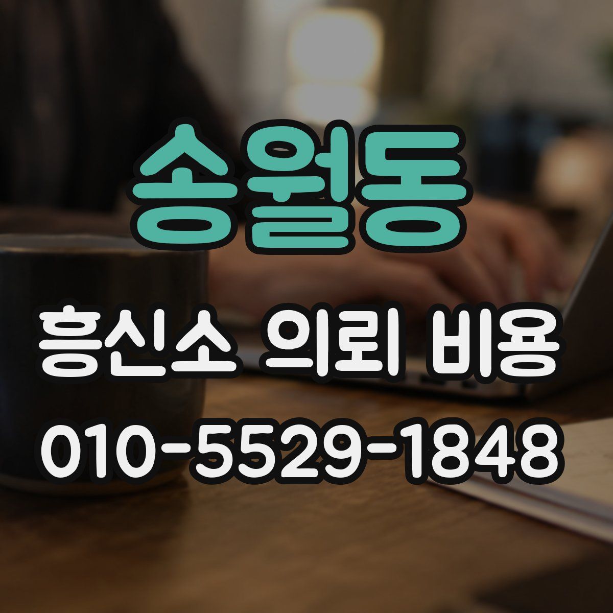 송월동 흥신소 의뢰 비용