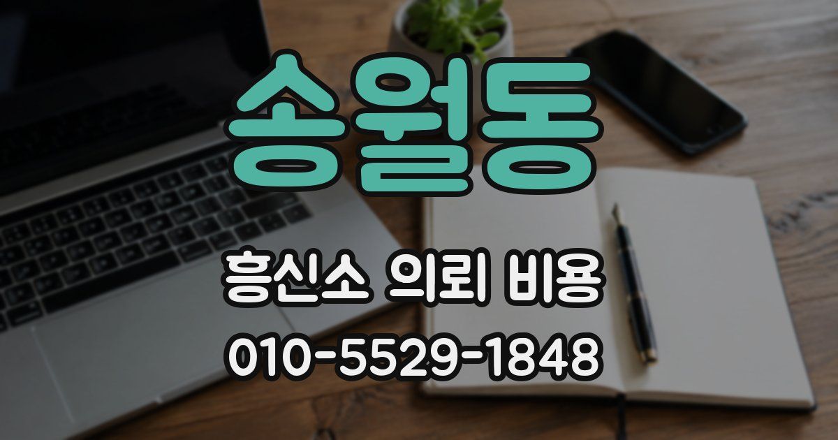 송월동 흥신소 의뢰 비용