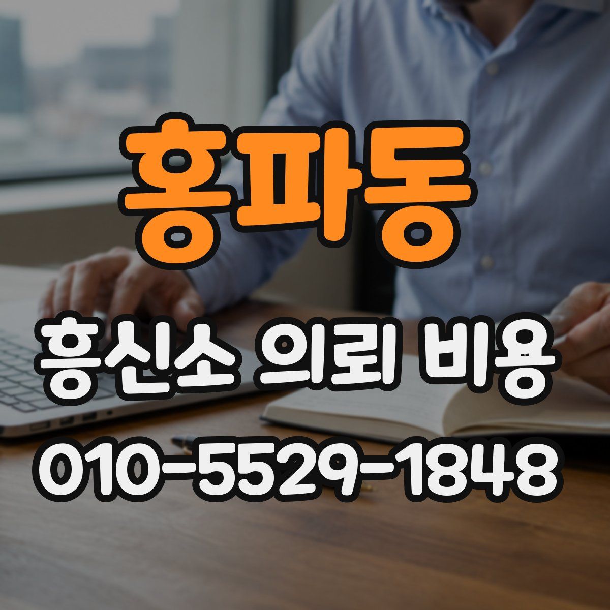 홍파동 흥신소 의뢰 비용