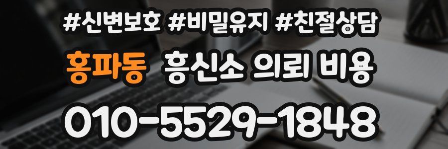 홍파동 흥신소 의뢰 비용