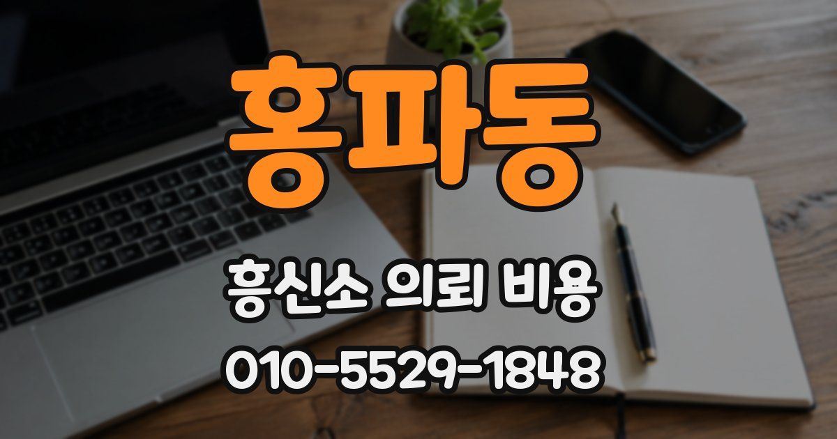 홍파동 흥신소 의뢰 비용