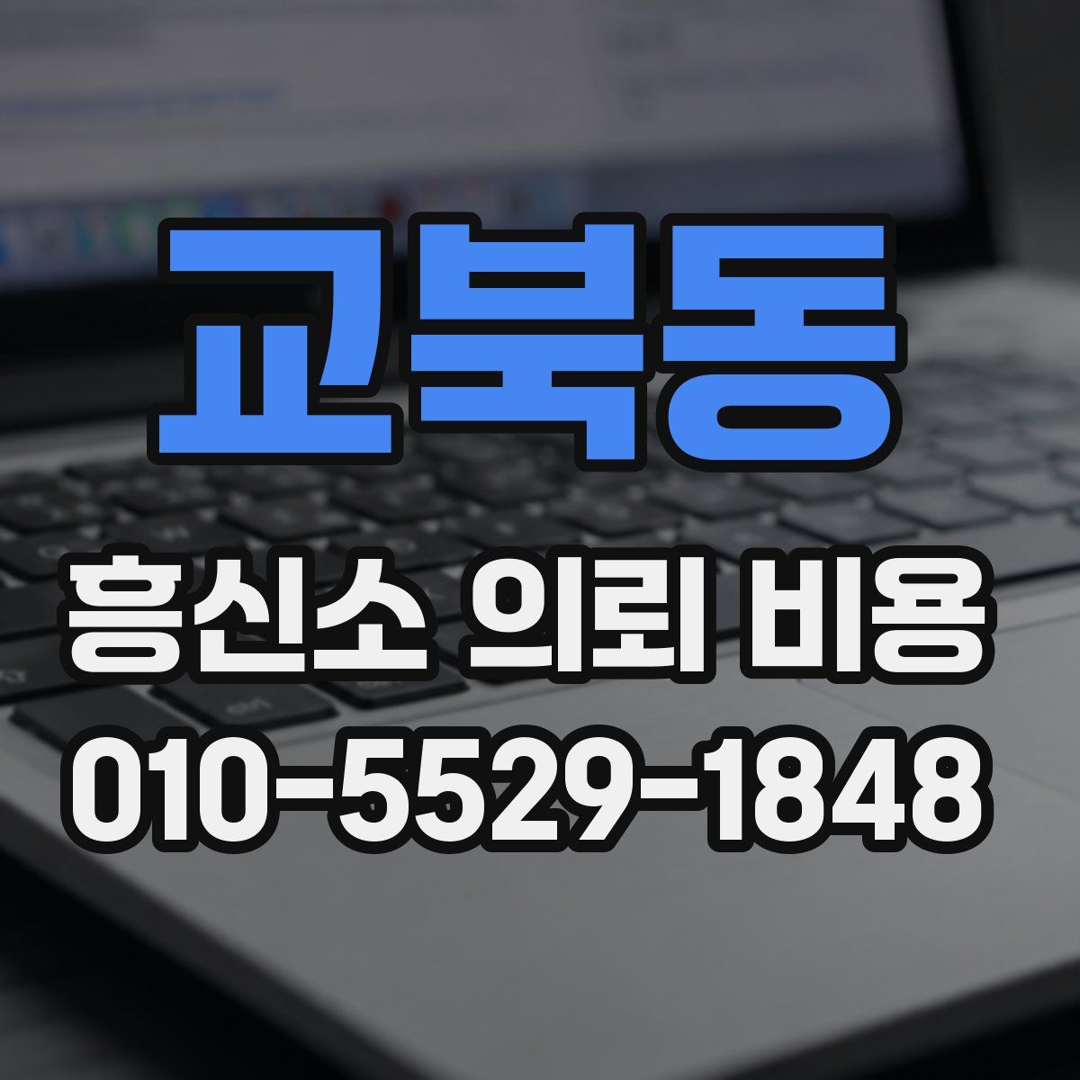 교북동 흥신소 의뢰 비용