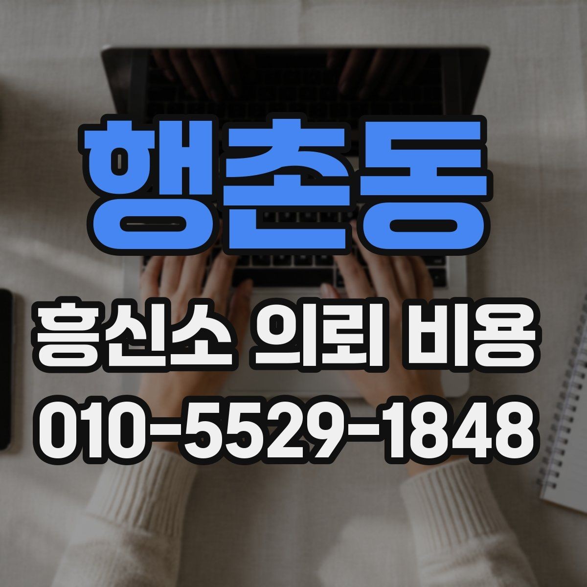 행촌동 흥신소 의뢰 비용 문의에서 놓치면 안 되는 세부사항