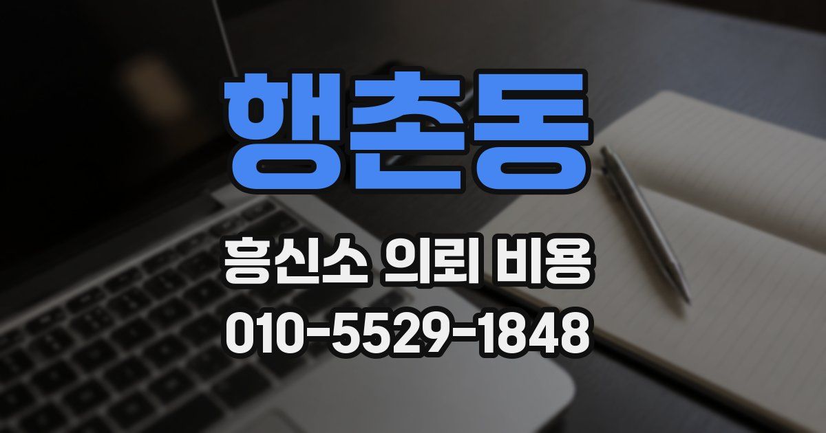 행촌동 흥신소 의뢰 비용