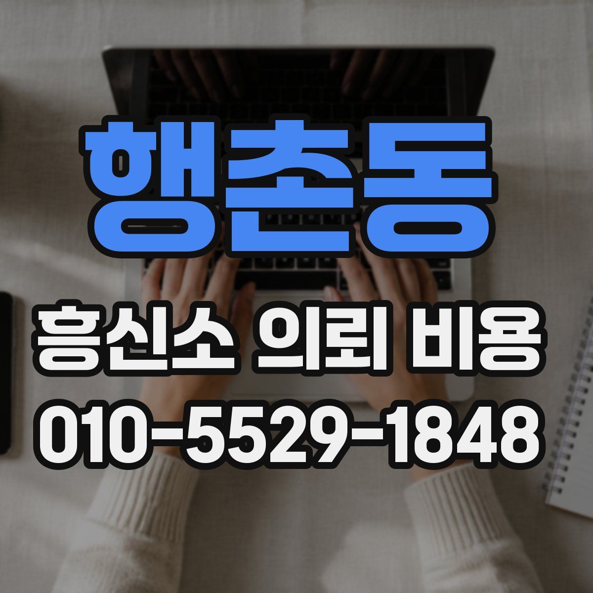 행촌동 흥신소 의뢰 비용