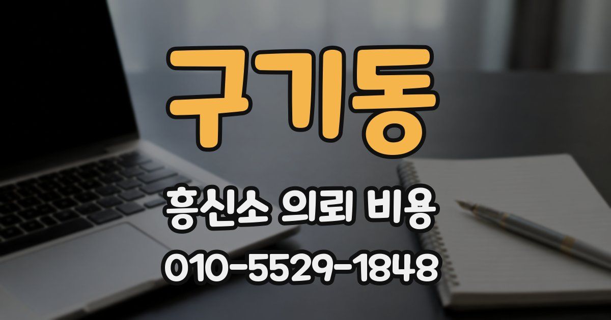 구기동 흥신소 의뢰 비용