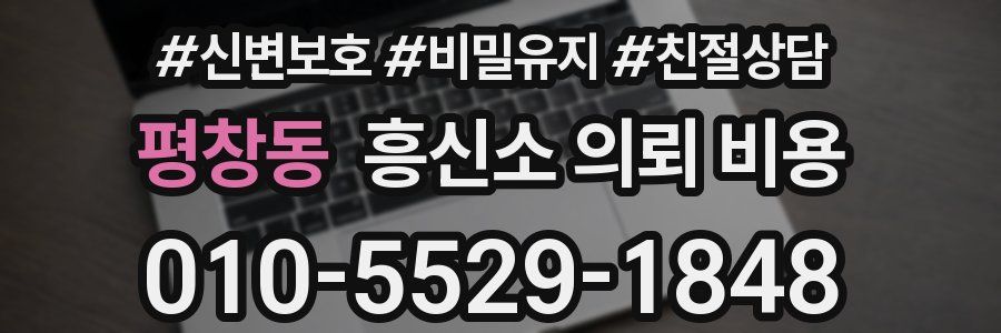 평창동 흥신소 의뢰 비용